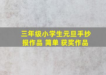 三年级小学生元旦手抄报作品 简单 获奖作品